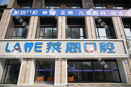 青岛莱恩口腔外景门头