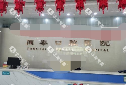 东营同泰口腔前台