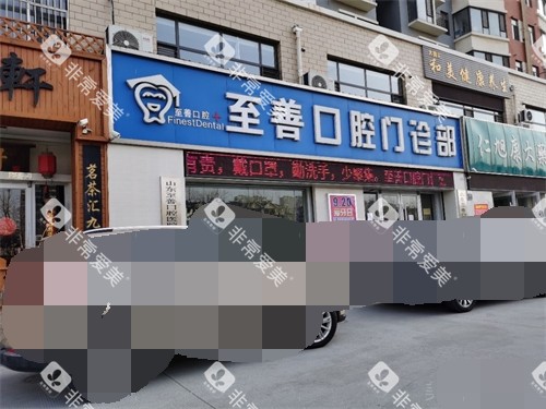 东营至善口腔门头