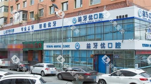 长春益牙优口腔外观