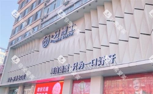长春牙博士口腔医院门头图