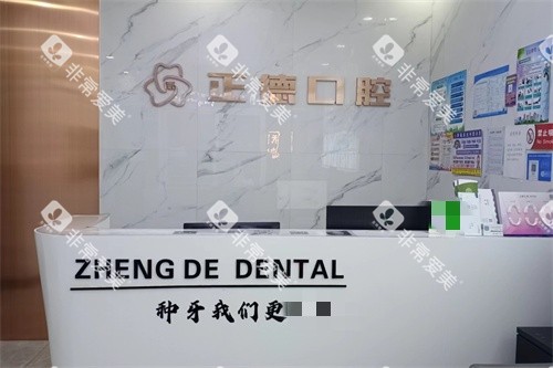 长春正德口腔门诊部前台