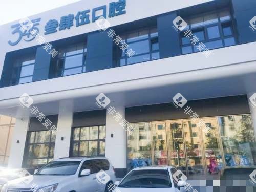 长春叁肆伍口腔大楼
