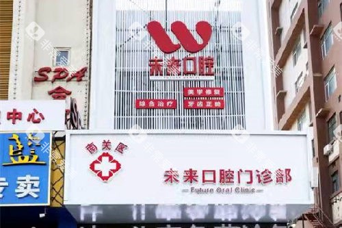 长春未来口腔门头图