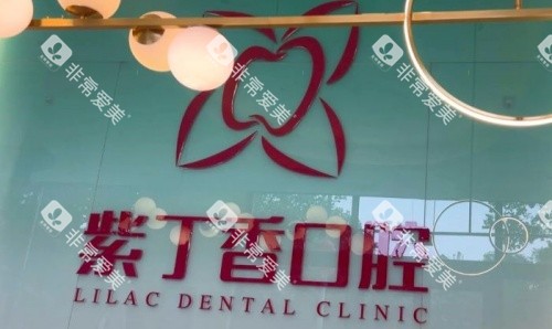 廊坊三河紫丁香口腔logo示意图