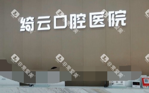 达州绮云口腔医院前台示意图