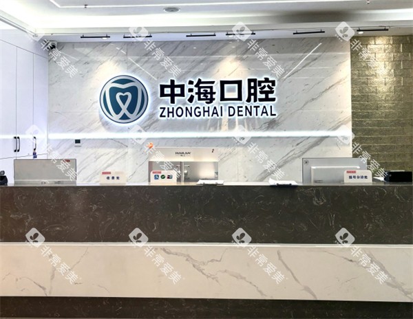 西安中海口腔前台