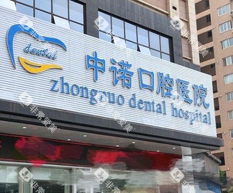 西安中诺口腔医院外景招牌图