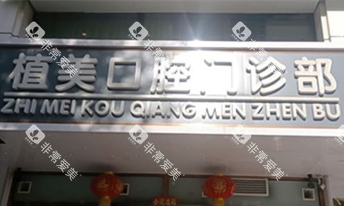 石家庄植美口腔门头图