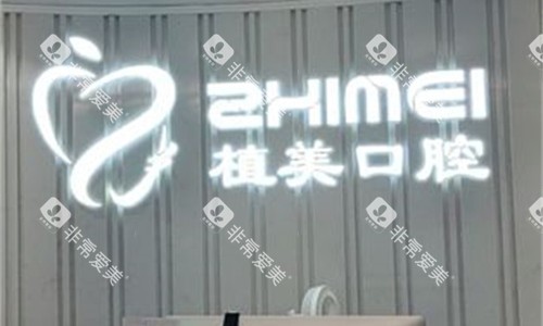 石家庄植美口腔前台图