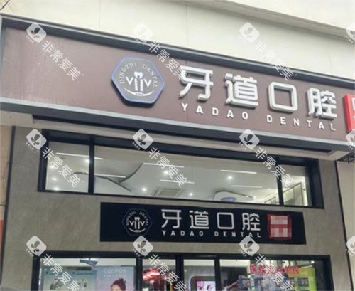 苏州牙道口腔外景