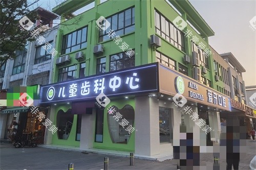 昆山爱牙口腔门诊部外景图