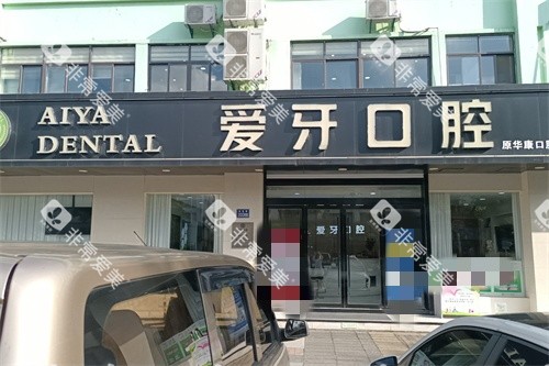 昆山爱牙口腔门诊部招牌