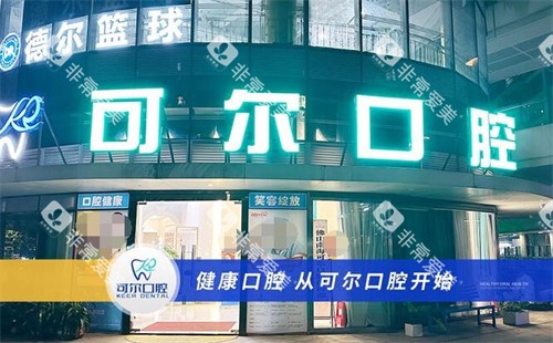 佛山可尔口腔门头展示