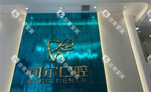佛山可尔口腔环境展示