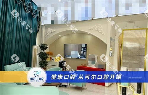 佛山可尔口腔环境照片