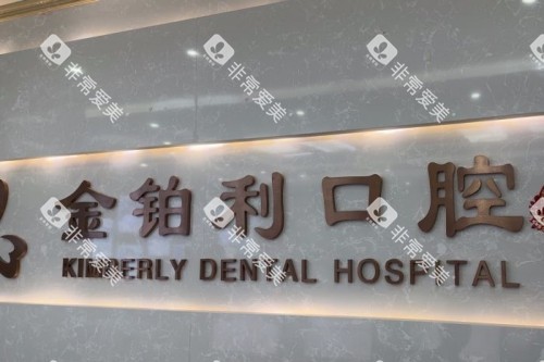 宜兴金铂利口腔前台