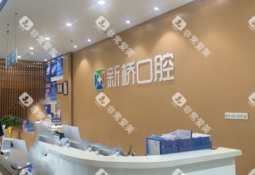 自贡新桥口腔前台环境示意图