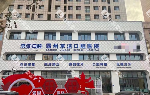 廊坊霸州京洁口腔外观图