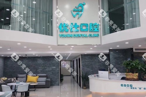 长沙优仕口腔前台