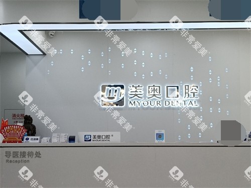 长沙美奥口腔前台环境图