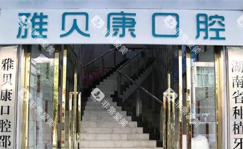长沙雅贝康口腔门口