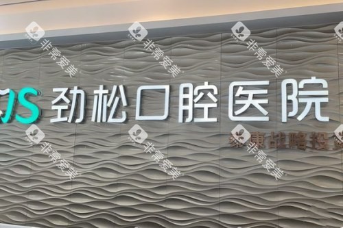 北京劲松口腔 (7)