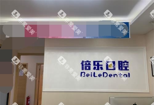 北京倍乐口腔前台大厅环境