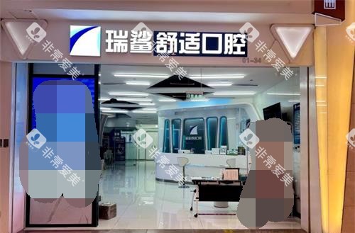 北京瑞鲨口腔外观