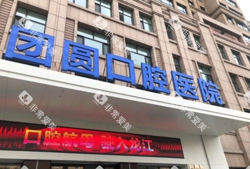 哈尔滨团圆口腔门头示意图