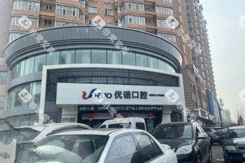 哈尔滨优诺口腔门头