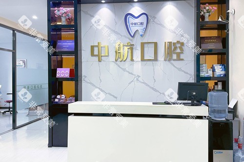 哈尔滨中航口腔前台图