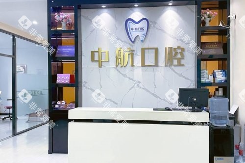 哈尔滨中航口腔前台