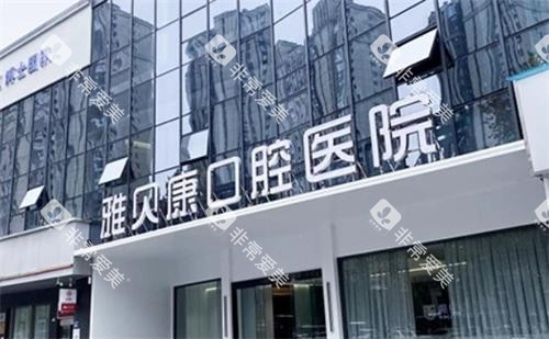 长沙雅贝康口腔大门图