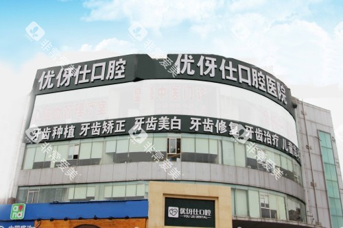 长沙优伢仕口腔医院