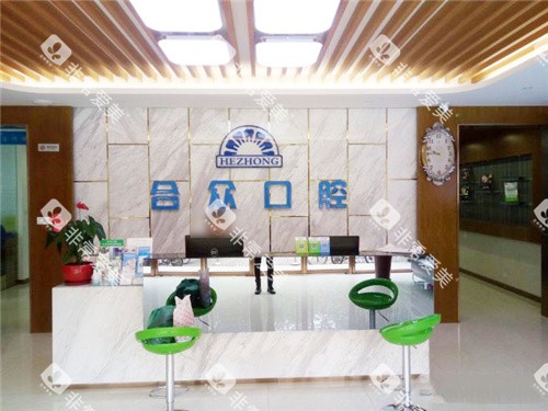 保定合众口腔前台环境