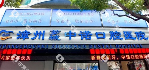 漳州中诺口腔门头