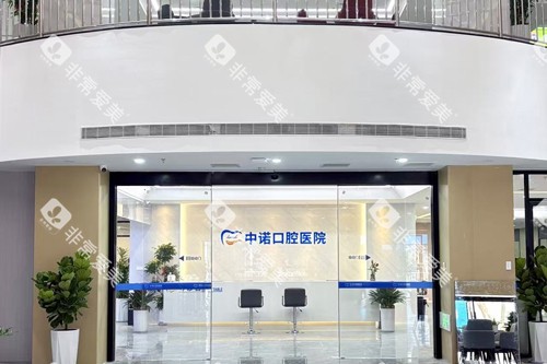 漳州中诺口腔前台图