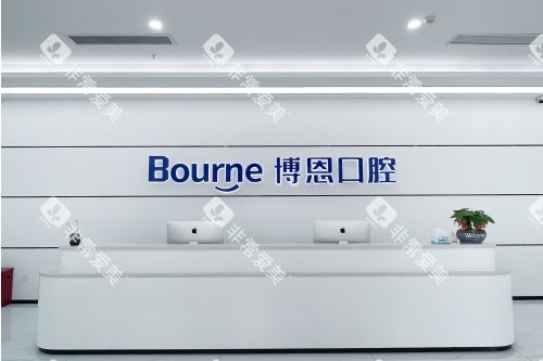 漳州博恩口腔导诊台