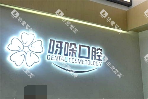 漳州呀哚口腔品牌墙