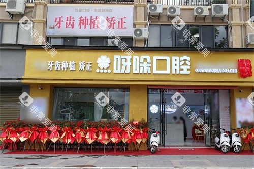 漳州呀哚口腔南靖店门头
