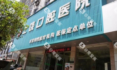 上饶口腔医院