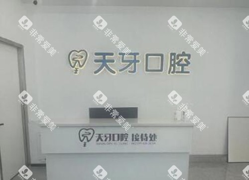 乌鲁木齐天牙口腔前台