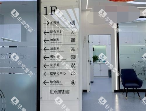山东济南联合博士口腔门诊部指示牌