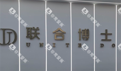 济南联合博士口腔