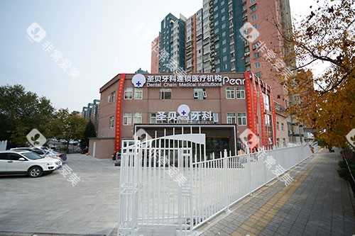 北京圣贝口腔外观