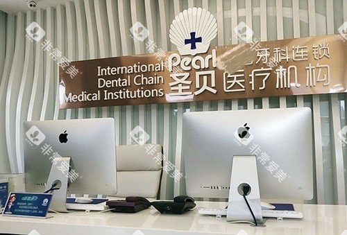 北京圣贝口腔前台