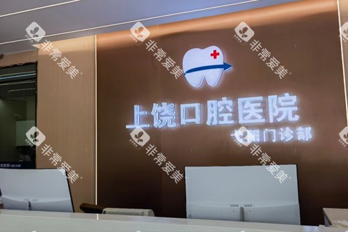 上饶口腔医院前台图
