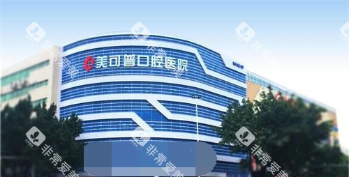 福州美可普口腔外观