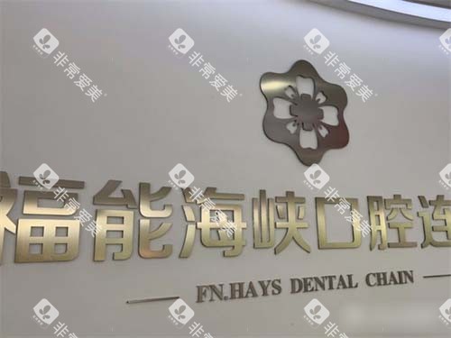 福州福能海峡口腔福清门诊部品牌墙